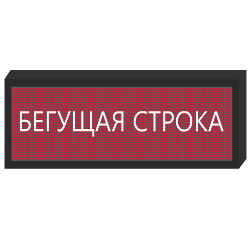 Светодиодное табло [720x240 мм] в Череповце