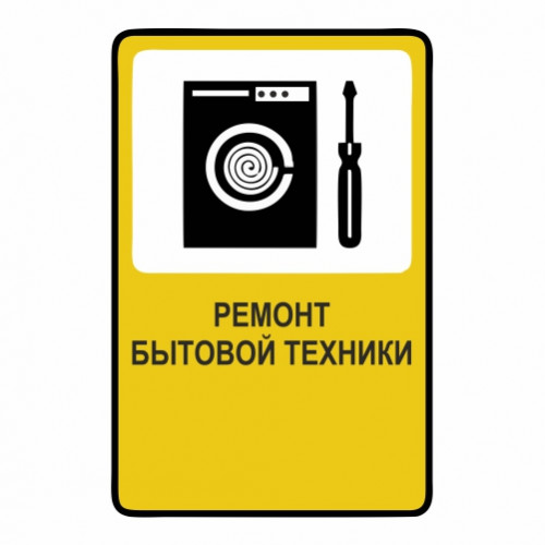 Ремонт бытовой техники